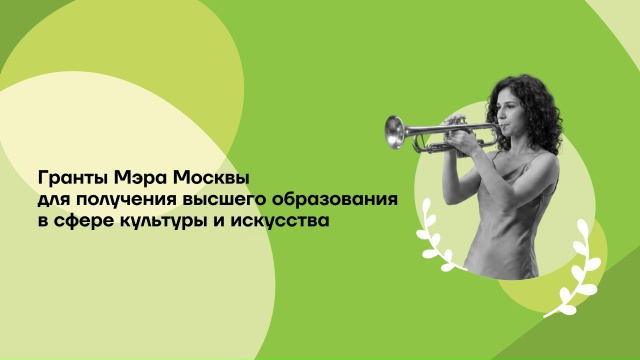 Прием заявок на Гранты Мэра Москвы для получения высшего образования в сфере культуры и искусства продлен!