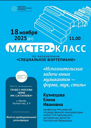 Приглашаем на Мастер-класс "Исполнительские задачи юных музыкантов - форма, звук, стиль"  профессора МГК им.П.И.Чайковского Е.И.Кузнецовой / 18.11.2025 11:00