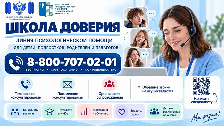 Линия психологической помощи "Школа доверия" 