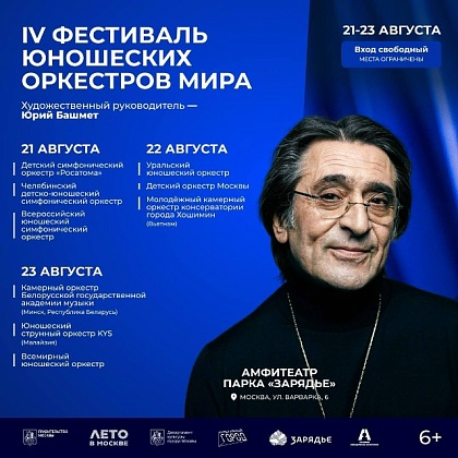 Танеевцы на IV Фестивале юношеских оркестров мира / 21-23 августа 2026 года, парк «Зарядье»