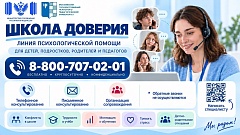 Линия психологической помощи 
