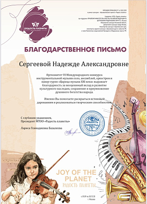 Наши лауреаты: Алиса Самохвалова, класс Н.А.Сергеевой (VI Международный конкурс инструментальной музыки "Царица музыка XXI века")