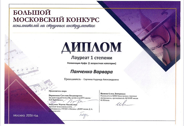 Большой московский конкурс исполнителей на струнных инструментах - 2026: победы класса Н.А.Сергеевой 