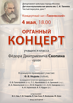 Органный концерт класса Ф.Д.Скопина / 4 мая 2026 года, 18:00