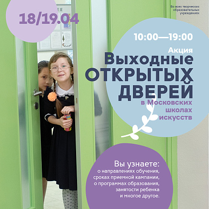 Акция "Выходные открытых дверей" в ДМШ им.С.И.Танеева / 18 и 19 апреля 2026 года 