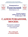 С днем рождения, Москва / концерт учащихся ДМШ им.С.И.Танеева ко Дню города 