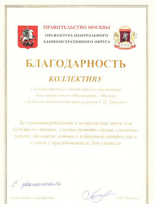 Благодарность коллективу Детской музыкальной школы имени С.И.Танеева 