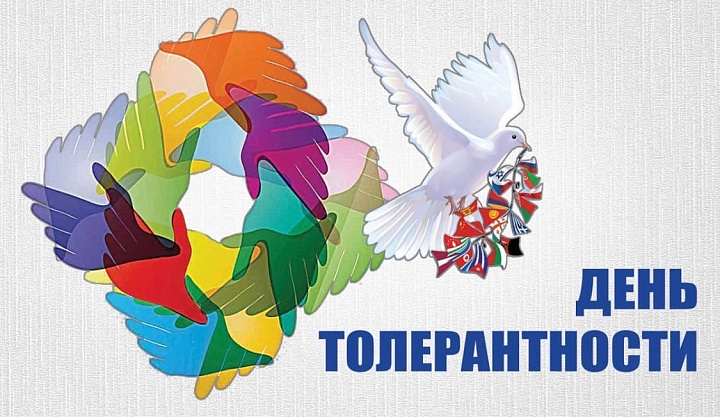 Беседа "Ещё раз о толерантности" / 10 ноября 2025 года, 15:00