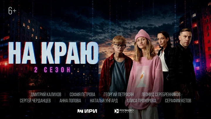 Стартовал второй сезон веб-сериала «На краю» (6+)!
