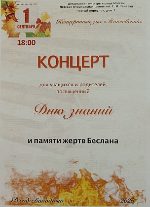 Приглашаем на концерт, посвящённый Дню знаний и Памяти жертв Беслана / 1 сентября 2026 года, 18:00 