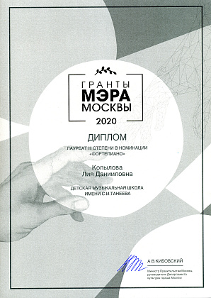 Гранты Мэра Москвы в сфере культуры и искусства 2020: Лия Копылова, класс Заслуженного работника культуры РФ И.И.Юдович (лауреат III степени)