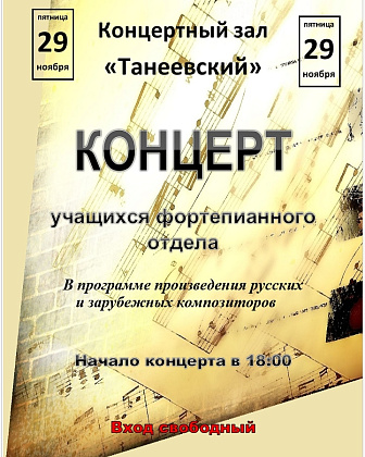 Концерт фортепианного отдела / 29.11.2019